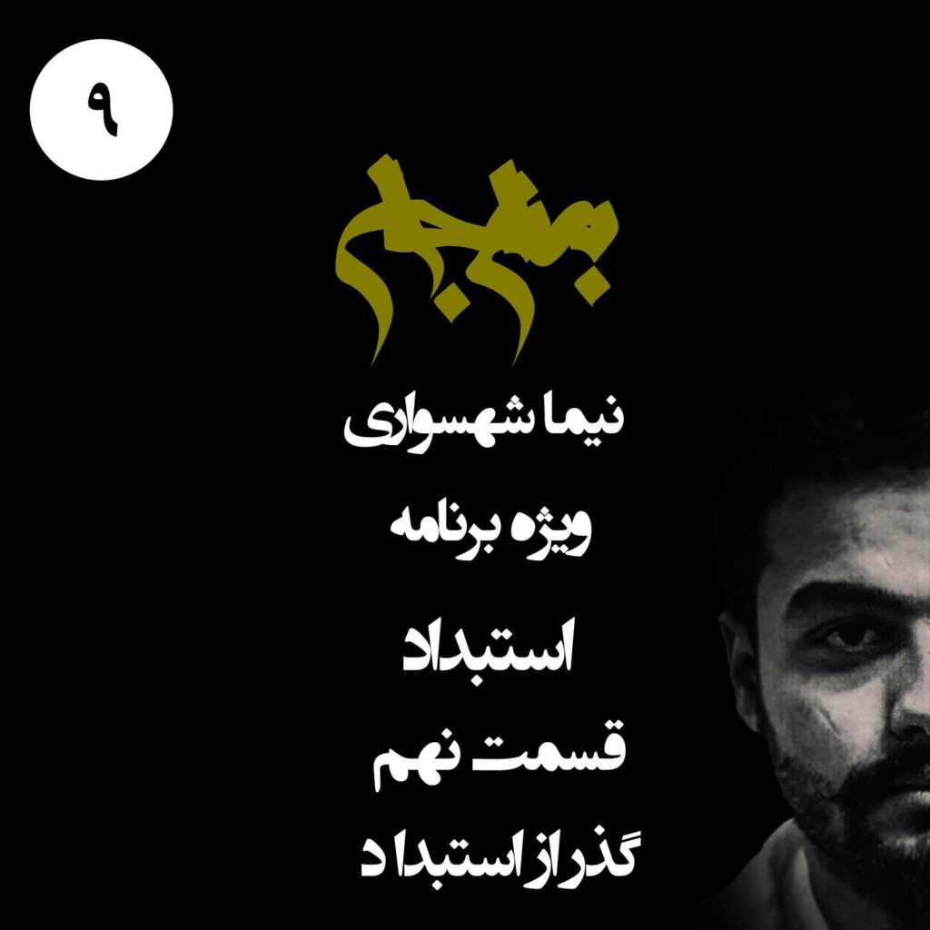 قسمت نهم: گذر از استبداد