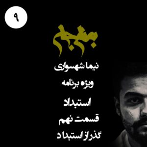 پادکست به نام جان - ویژه برنامه استبداد - قسمت نهم گذر از استبداد - با نیما شهسواری