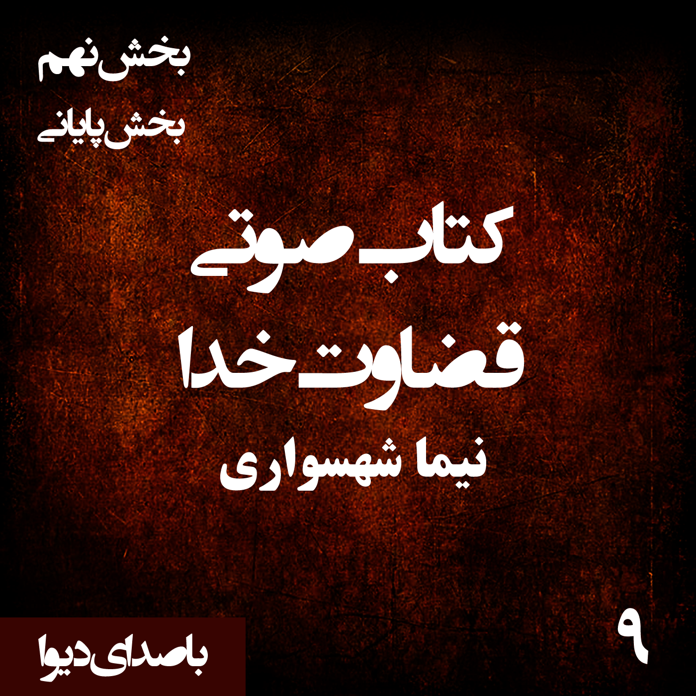 کتاب صوتی قضاوت خدا - بخش نهم قسمت پایانی - اثر نیما شهسواری - راوی دیوا