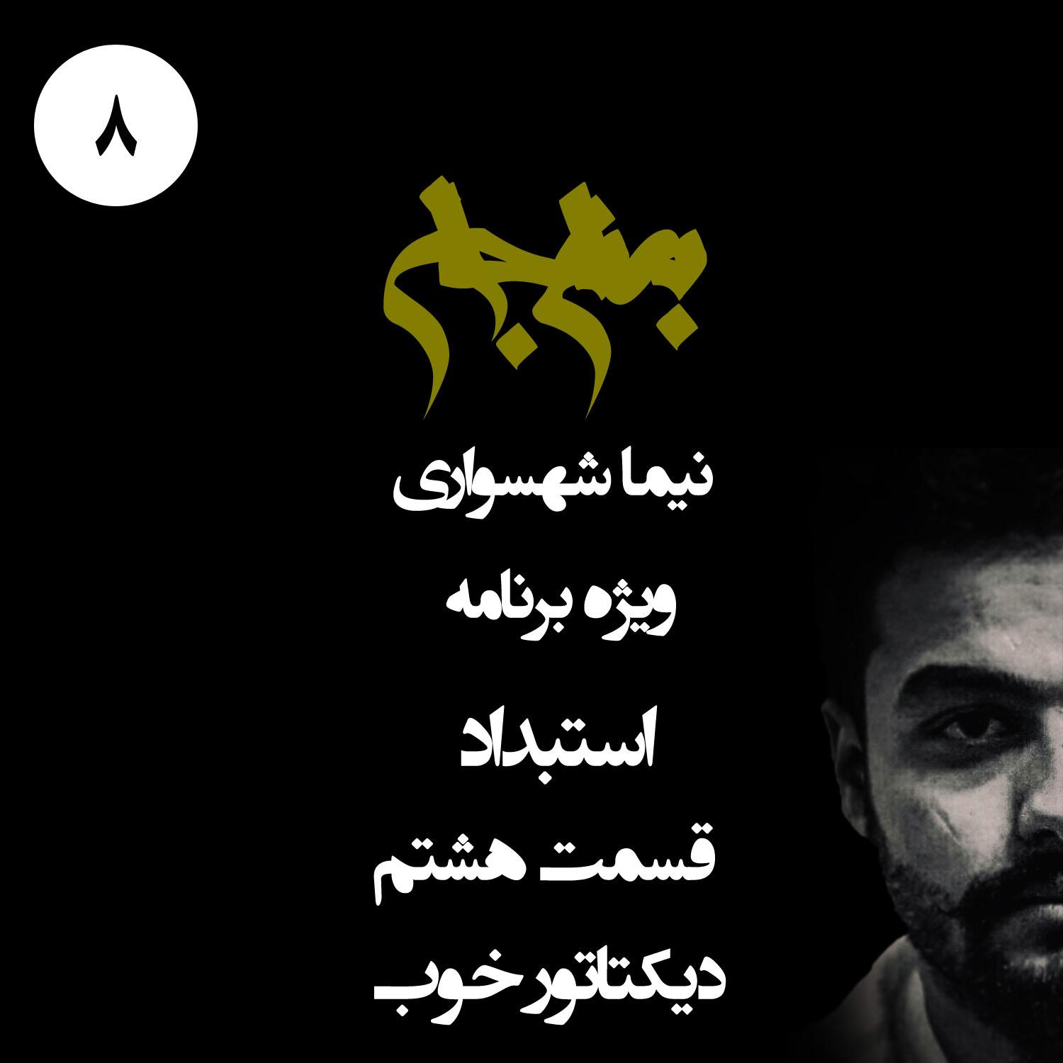 پادکست به نام جان - ویژه برنامه استبداد - قسمت هشتم دیکتاتور خوب - با نیما شهسواری