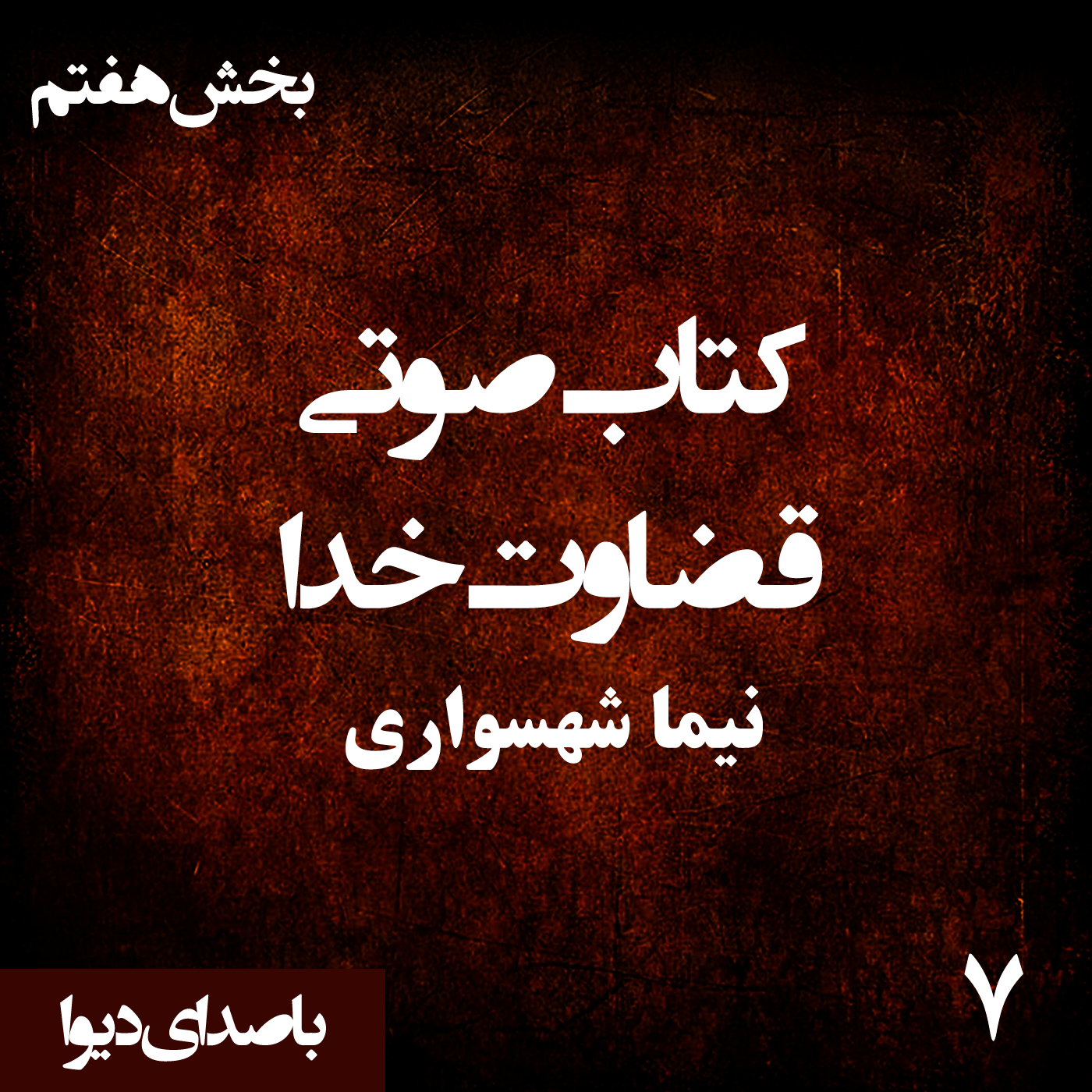 کتاب صوتی قضاوت خدا - بخش هفتم - اثر نیما شهسواری - راوی دیوا