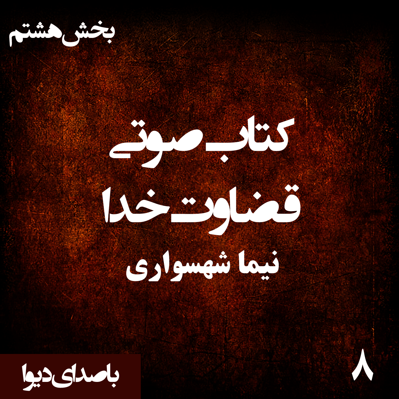 کتاب صوتی قضاوت خدا - بخش هشتم - اثر نیما شهسواری - راوی دیوا