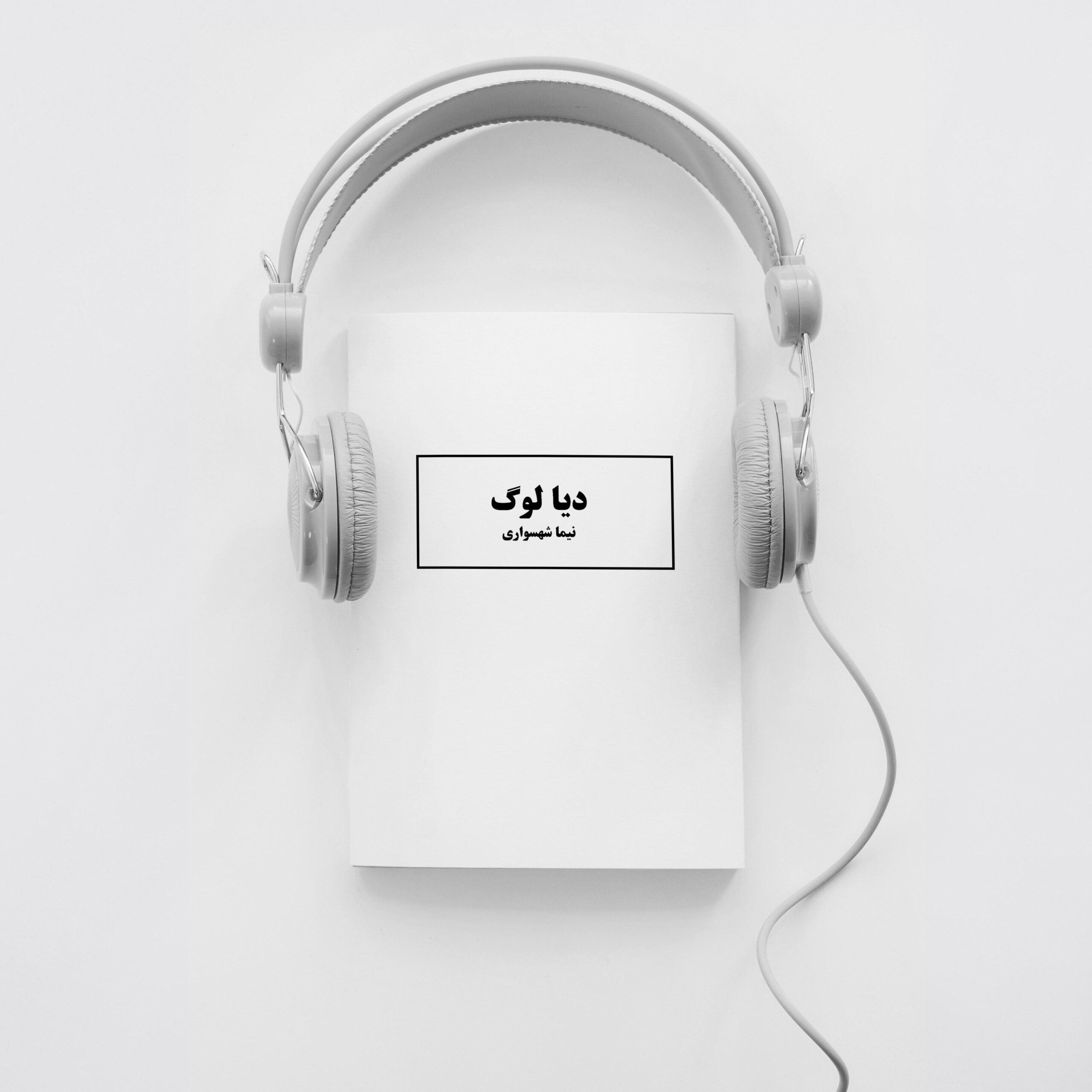 کتاب صوتی دیالوگ - اثر نیما شهسواری 27 جهان آرمانی | پادکستی دربارۀ فلسفه، کتاب صوتی و شعر فارسی | با نیما شهسواری