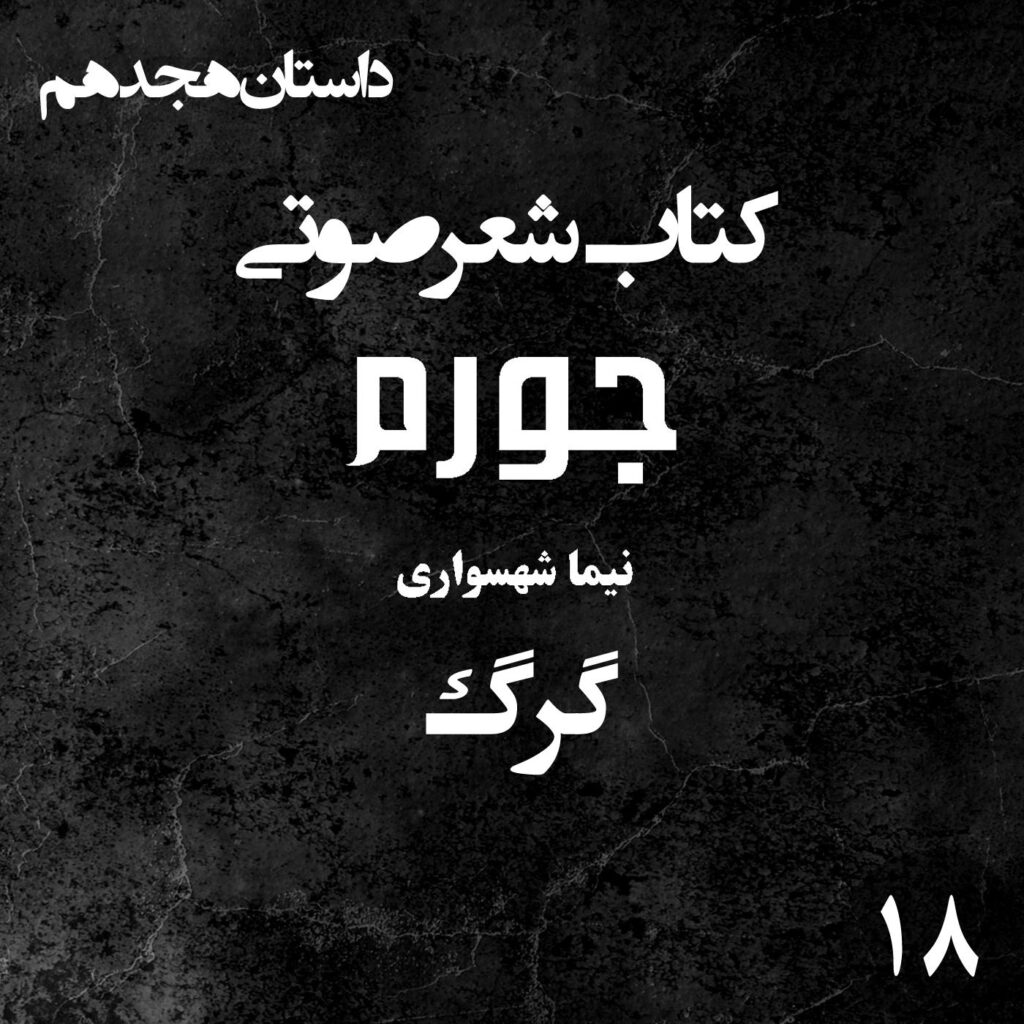 کتاب شعر صوتی جورم – گرگ – اثر نیما شهسواری