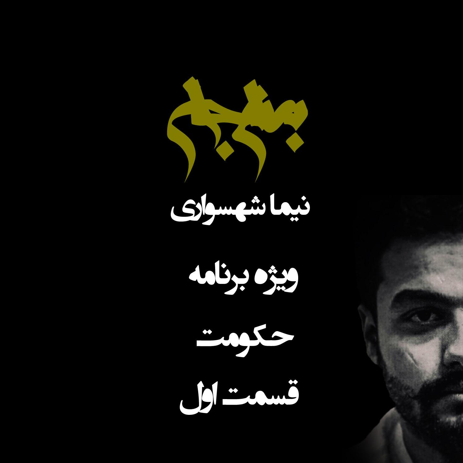 پادکست به نام جان - ویژه برنامه حکومت - قسمت اول - با نیما شهسواری