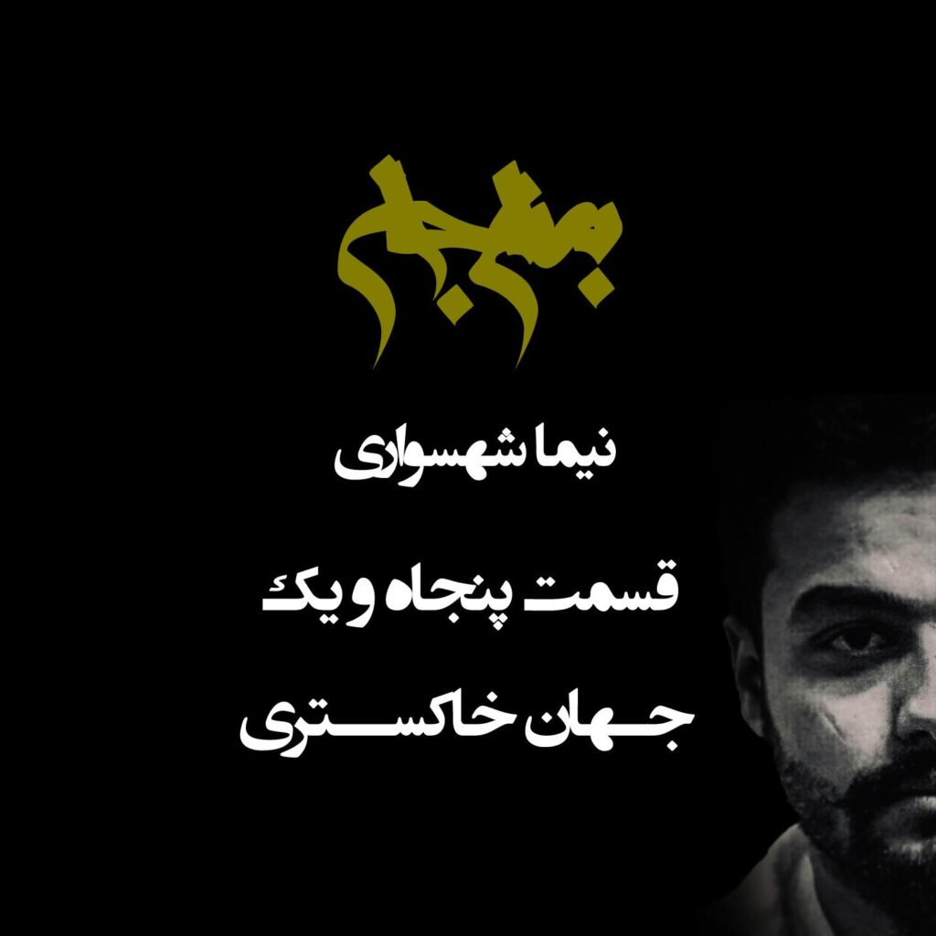 پادکست به نام جان – قسمت پنجاه و یکم جهان خاکستری – نیما شهسواری