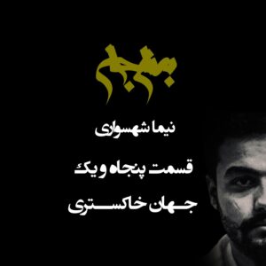 پادکست به نام جان - قسمت پنجاه و یکم جهان خاکستری - نیما شهسواری
