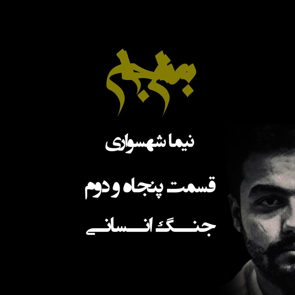 پادکست به نام جان – قسمت پنجاه و دوم جنگ انسانی – نیما شهسواری