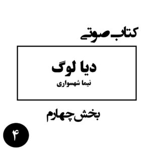 کتاب صوتی دیالوگ - بخش چهارم - اثر نیما شهسواری