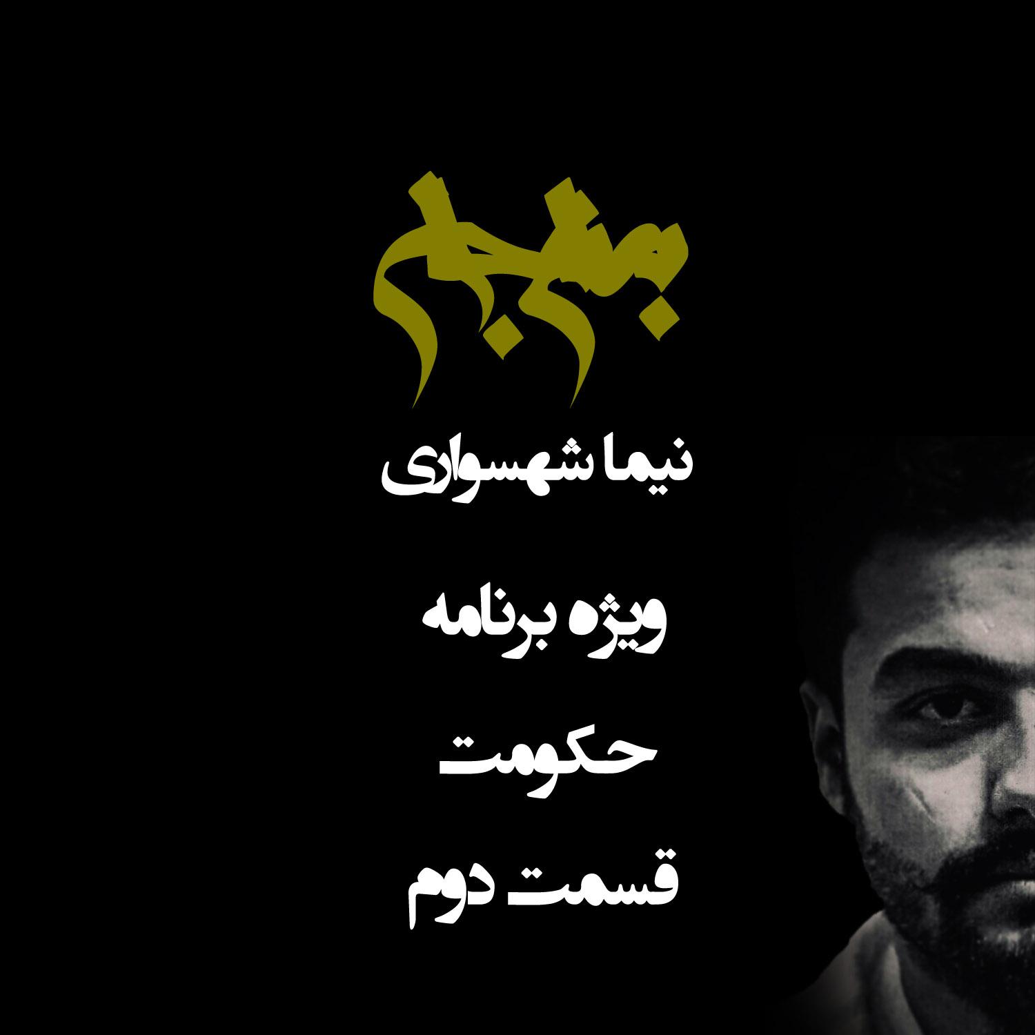 پادکست به نام جان - ویژه برنامه حکومت - قسمت دوم - با نیما شهسواری