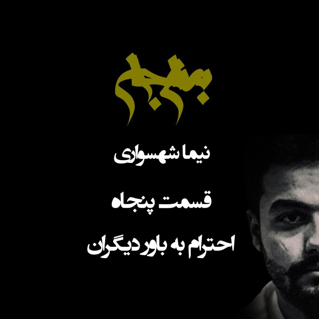 پادکست به نام جان – قسمت پنجاه احترام به باور دیگران – نیما شهسواری