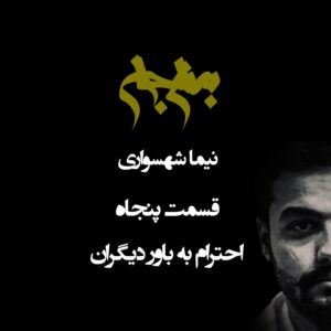 پادکست به نام جان - قسمت پنجاه احترام به باور دیگران - نیما شهسواری