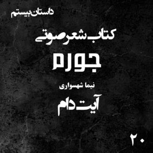 کتاب شعر صوتی جورم - آیت دام - اثر نیما شهسواری