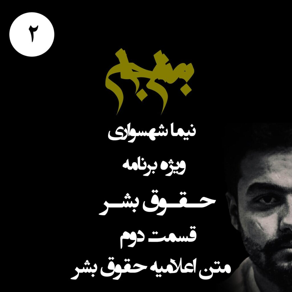 قسمت دوم: متن اعلامیه حقوق بشر