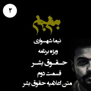 پادکست به نام جان - ویژه برنامه حقوق بشر - قسمت دوم متن اعلامیه حقوق بشر - با نیما شهسواری