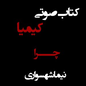 کتاب صوتی کیمیا - چرا - اثر نیما شهسواری