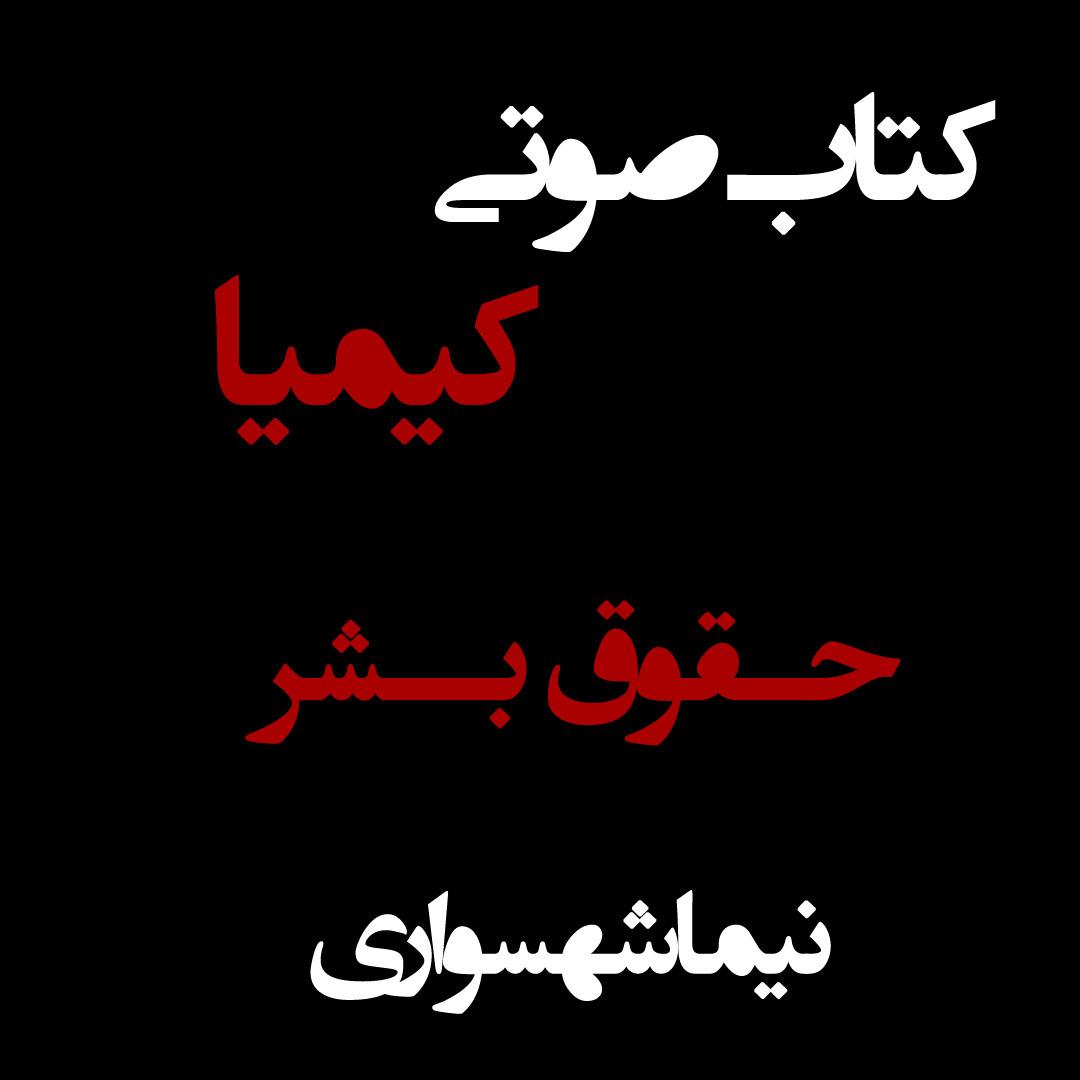 کتاب صوتی کیمیا - حقوق بشر - اثر نیما شهسواری
