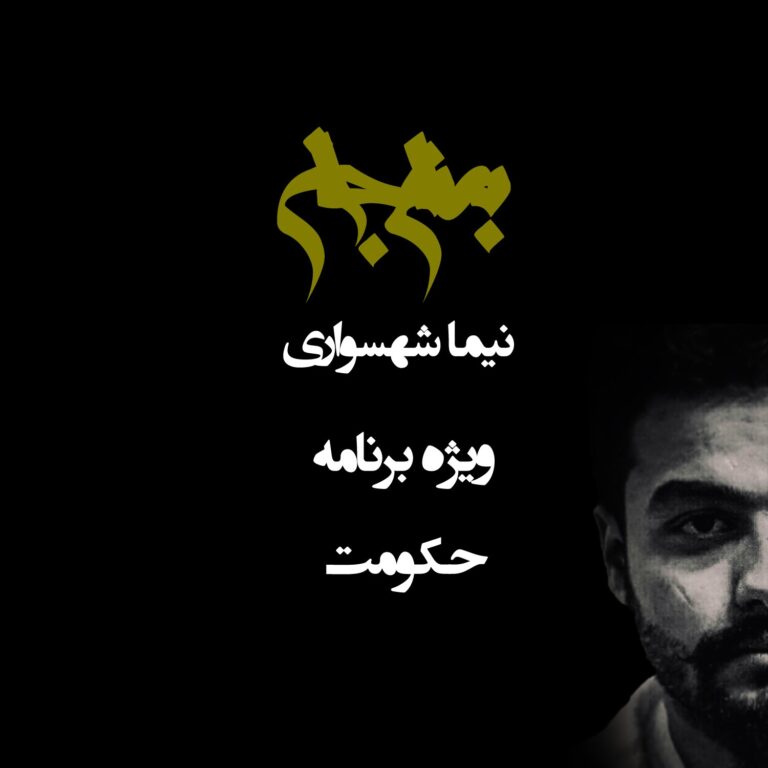 قسمتهای ویژه برنامه حکومت از پادکست به نام جان 14 جهان آرمانی | پادکستی دربارۀ فلسفه، کتاب صوتی و شعر فارسی | با نیما شهسواری