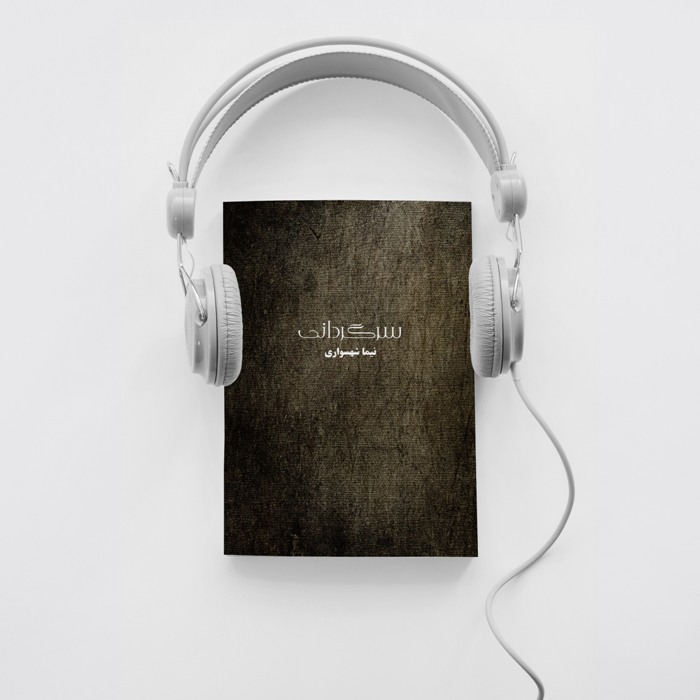 کتاب صوتی سرگردانی - اثر نیما شهسواری