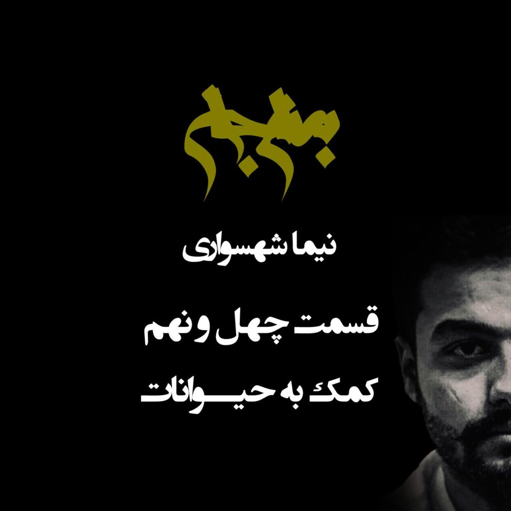 پادکست به نام جان – قسمت چهل و نهم کمک به حیوانات – نیما شهسواری