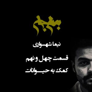 پادکست به نام جان - قسمت چهل و نهم کمک به حیوانات - نیما شهسواری