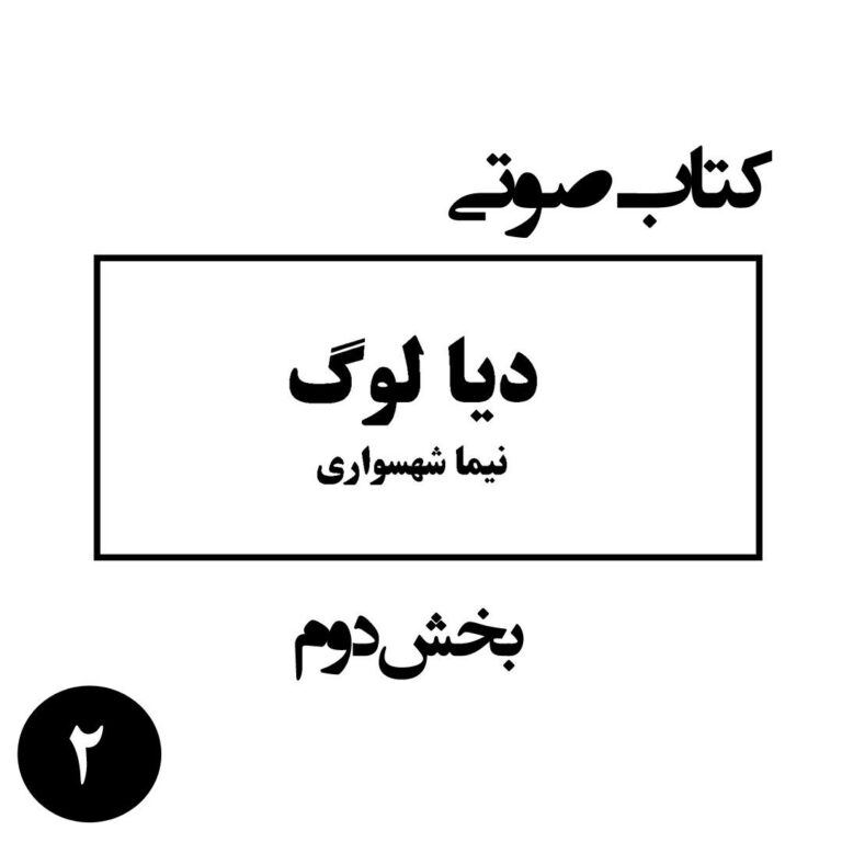 کتاب صوتی دیالوگ - بخش دوم - اثر نیما شهسواری
