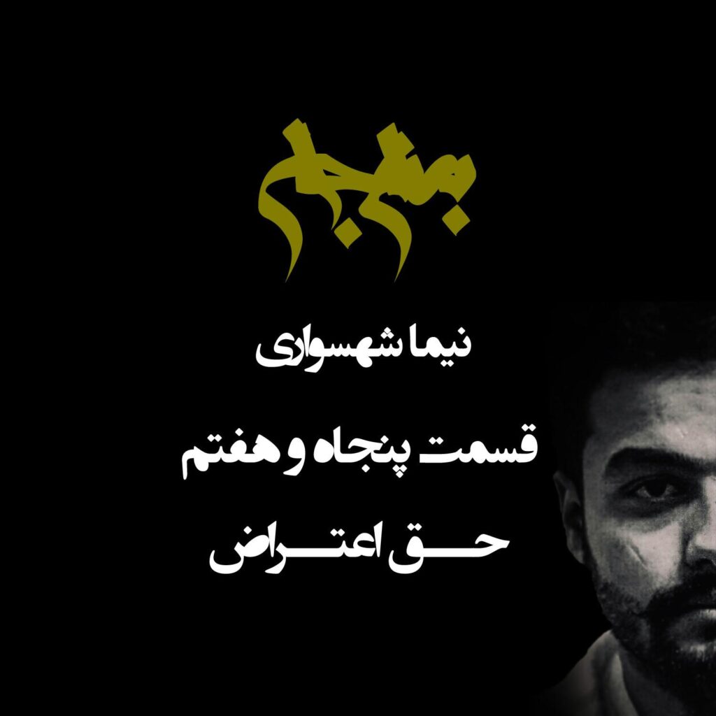 پادکست به نام جان – قسمت پنجاه و هفتم حق اعتراض – نیما شهسواری