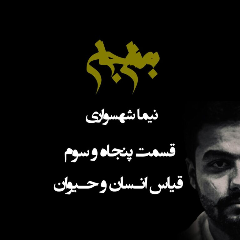 پادکست به نام جان - قسمت پنجاه و سوم قیاس انسان و حیوان - نیما شهسواری