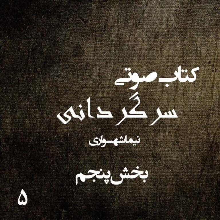 کتاب صوتی سرگردانی - بخش پنجم - اثر نیما شهسواری