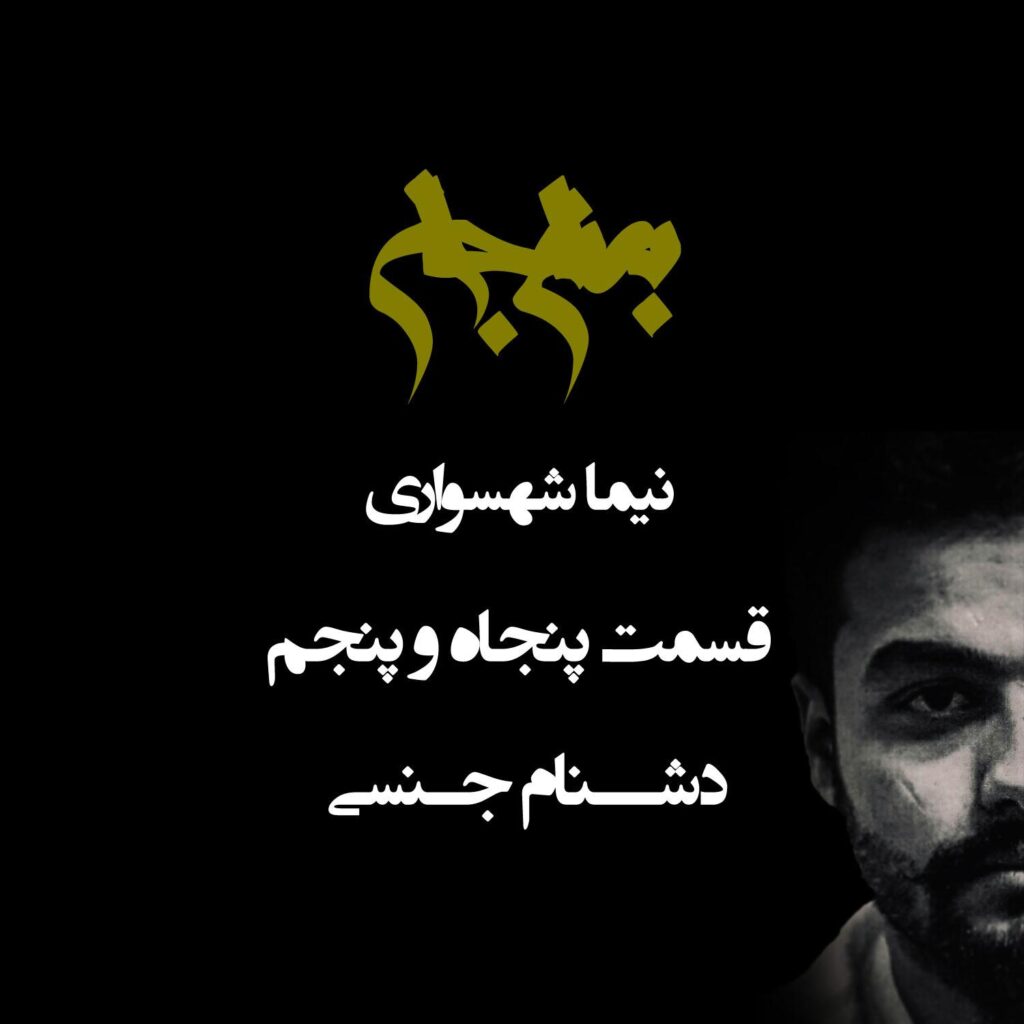 پادکست به نام جان – قسمت پنجاه و پنجم دشنام جنسی – نیما شهسواری