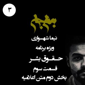 پادکست به نام جان - ویژه برنامه حقوق بشر - قسمت سوم بخش دوم متن اعلامیه - با نیما شهسواری