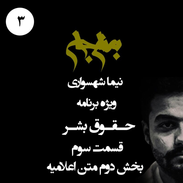 پادکست به نام جان - ویژه برنامه حقوق بشر - قسمت سوم بخش دوم متن اعلامیه - با نیما شهسواری