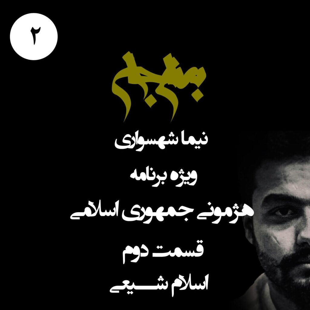 قسمت دوم: اسلام شیعی