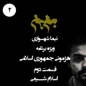 پادکست به نام جان - ویژه برنامه هژمونی جمهوری اسلامی - قسمت دوم اسلام شیعی - با نیما شهسواری