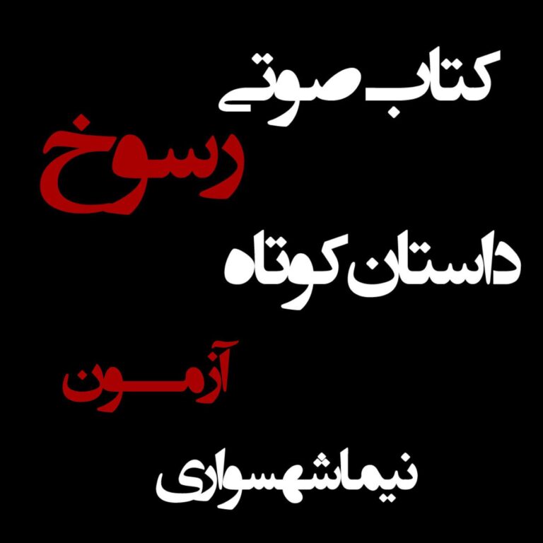 کتاب صوتی رسوخ - داستان کوتاه آزمون - اثر نیما شهسواری