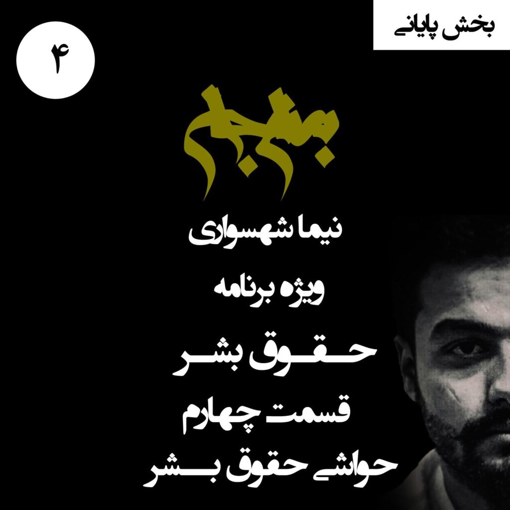 قسمت چهارم: حواشی حقوق بشر