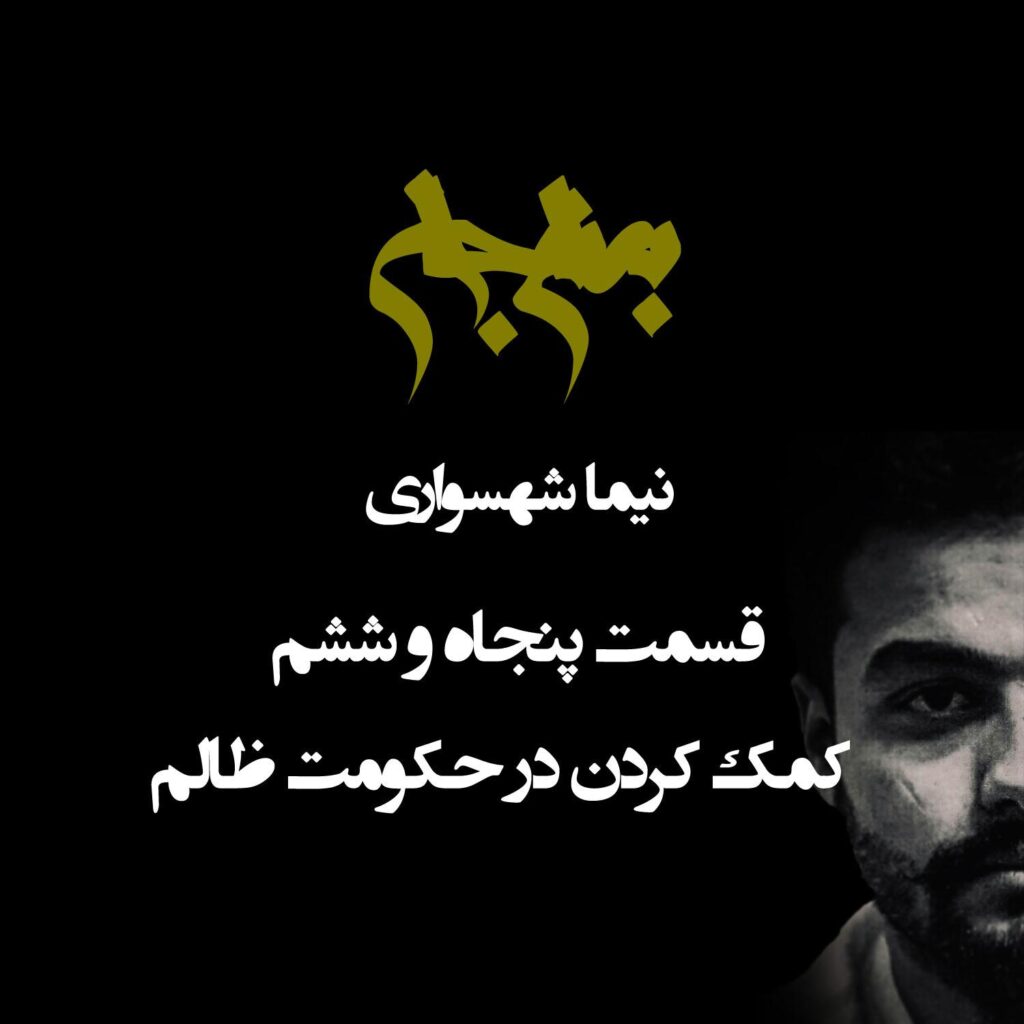 پادکست به نام جان – قسمت پنجاه و ششم کمک کردن در حکومت ظالم – نیما شهسواری