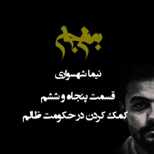 پادکست به نام جان - قسمت پنجاه و ششم کمک کردن در حکومت ظالم - نیما شهسواری