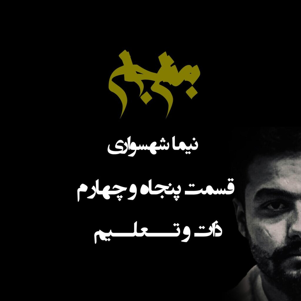 پادکست به نام جان – قسمت پنجاه و چهارم ذات و تعلیم – نیما شهسواری