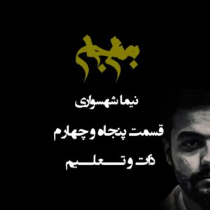 پادکست به نام جان - قسمت پنجاه و چهارم ذات و تعلیم - نیما شهسواری