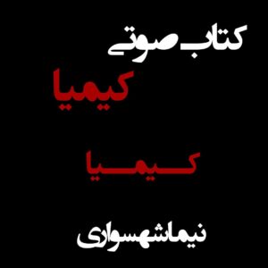 کتاب صوتی کیمیا - کیمیا - اثر نیما شهسواری