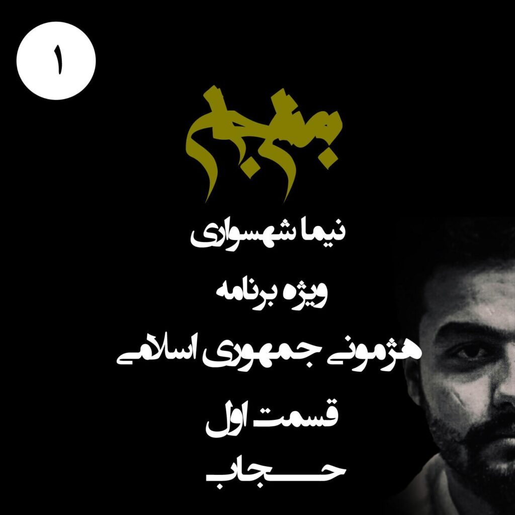 قسمت اول: حجاب