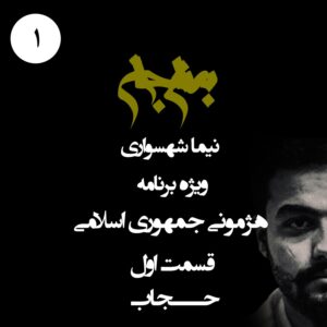 پادکست به نام جان - ویژه برنامه هژمونی جمهوری اسلامی - قسمت اول حجاب - با نیما شهسواری