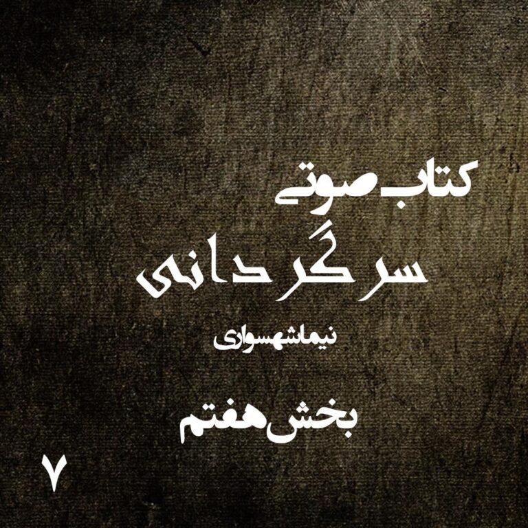 کتاب صوتی سرگردانی - بخش هفتم - اثر نیما شهسواری