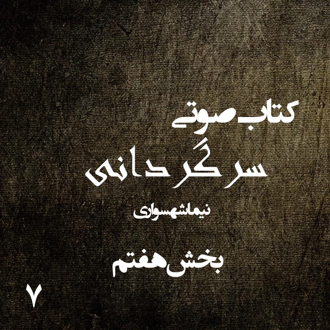 کتاب صوتی سرگردانی - بخش هفتم - اثر نیما شهسواری