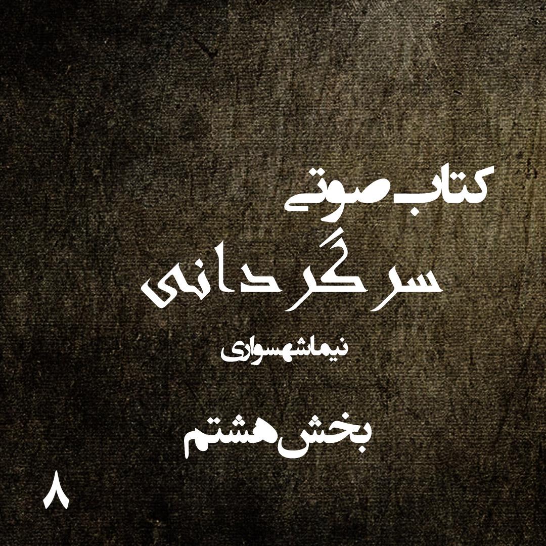 کتاب صوتی سرگردانی - بخش هشتم - اثر نیما شهسواری