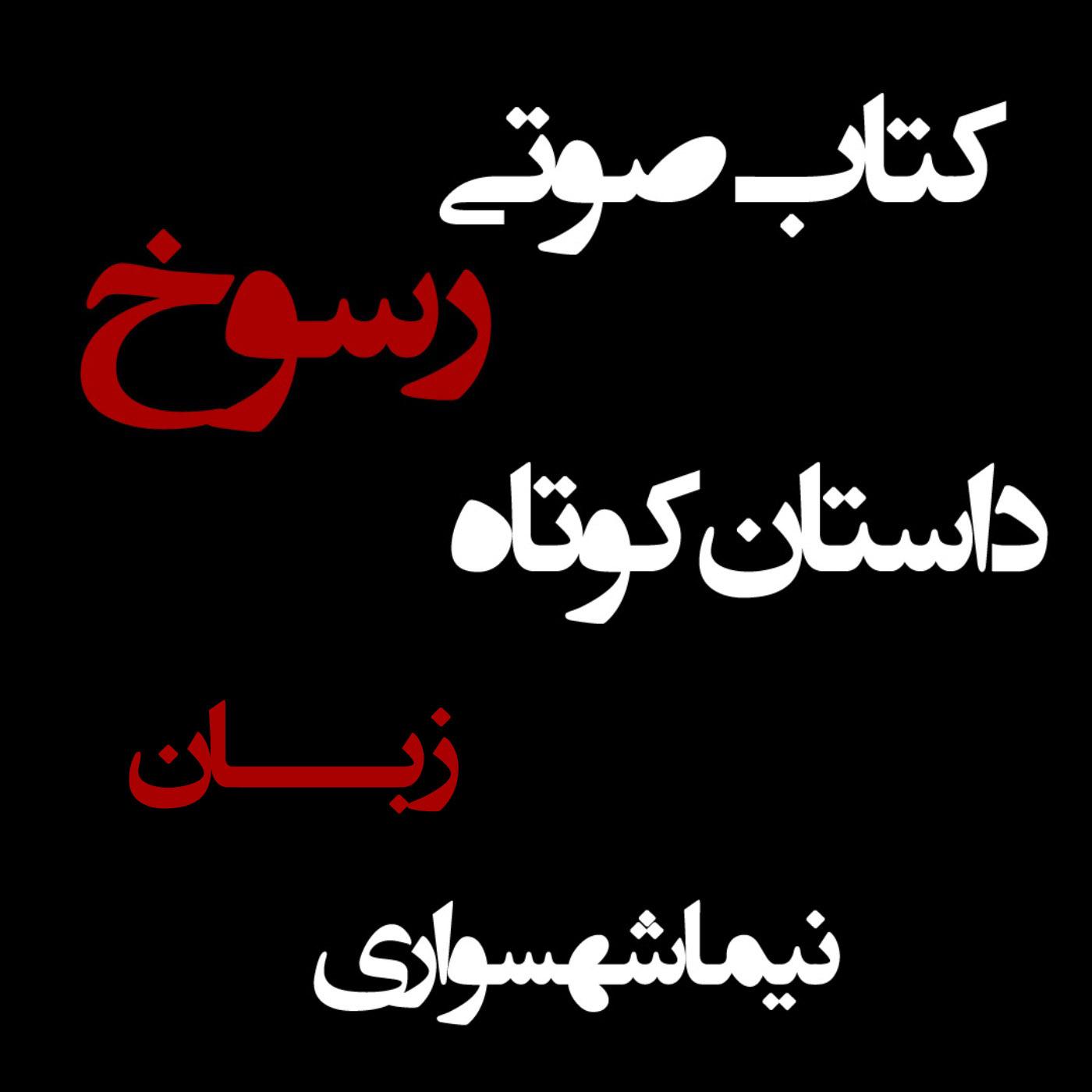 کتاب صوتی رسوخ - داستان کوتاه زبان - اثر نیما شهسواری