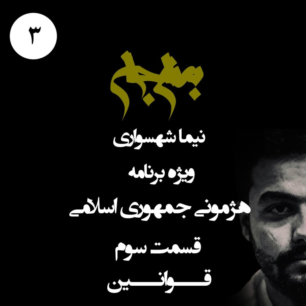 قسمت سوم: قوانین