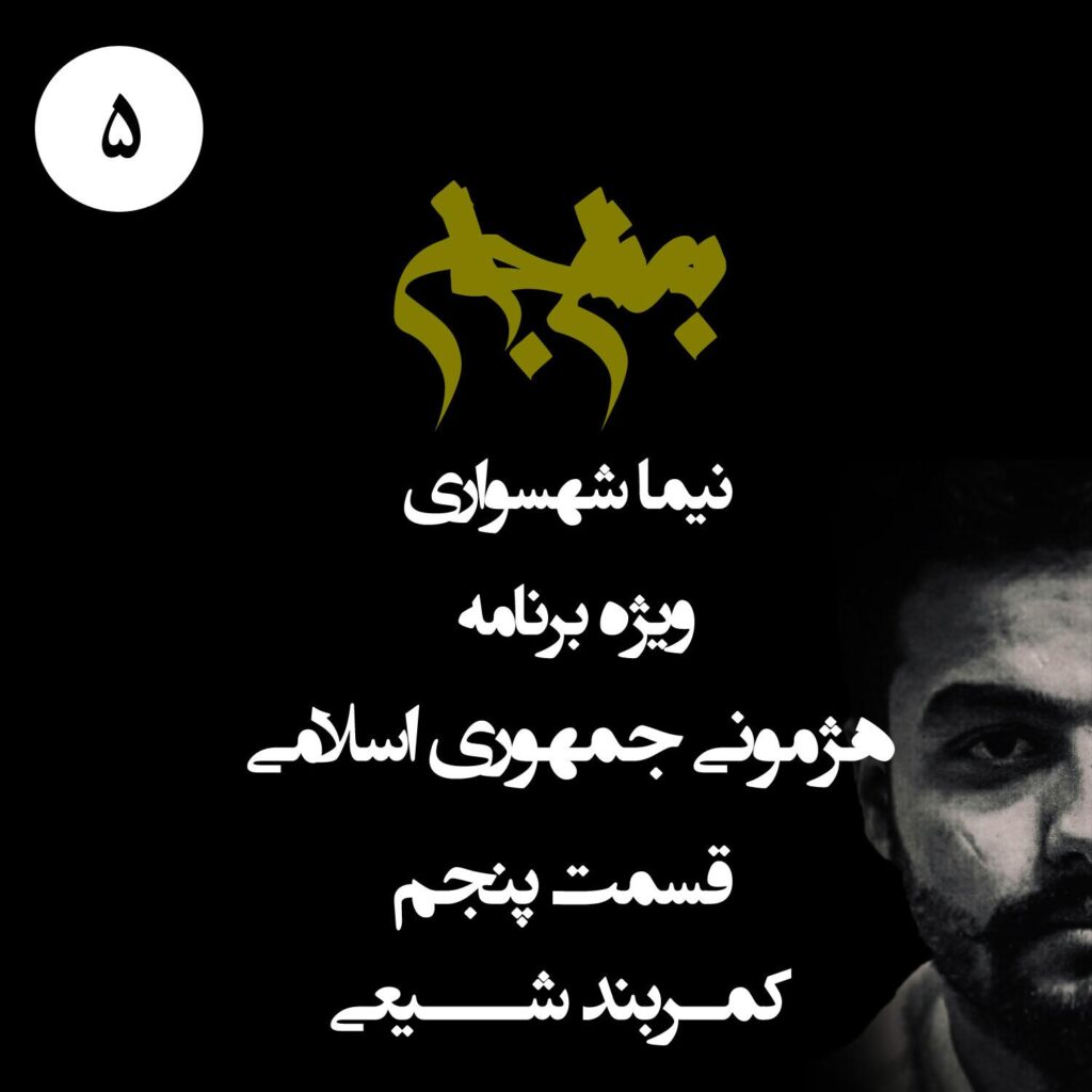 قسمت پنجم: کمربند شیعی