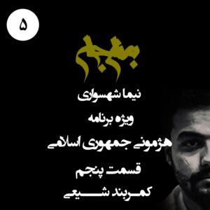 پادکست به نام جان - ویژه برنامه هژمونی جمهوری اسلامی - قسمت پنجم کمربند شیعی - با نیما شهسواری